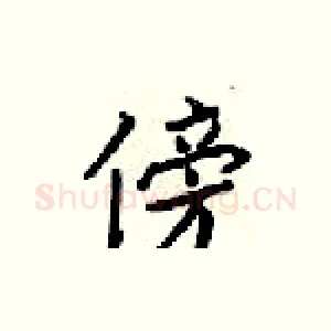 傍