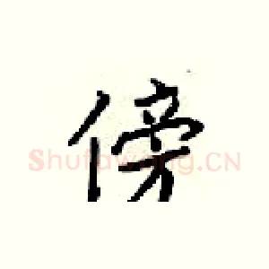 傍