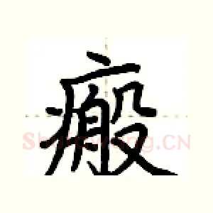 瘢