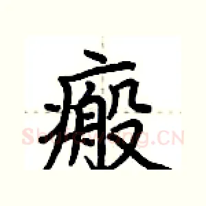 瘢
