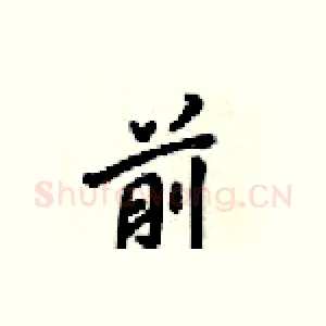 前