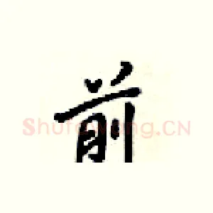前