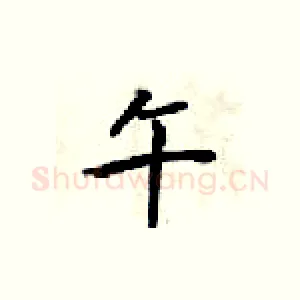 午
