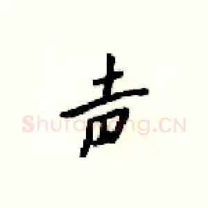 声
