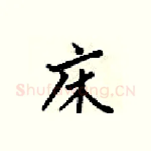 床