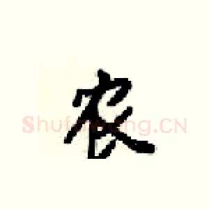 农