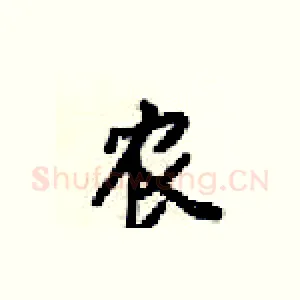 农