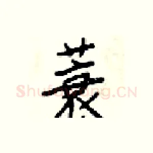 蓑