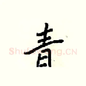 青
