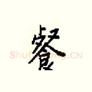 餐