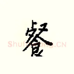 餐