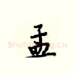 孟