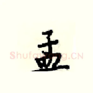 孟