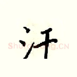 汗