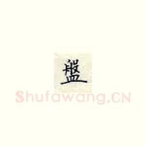 盤
