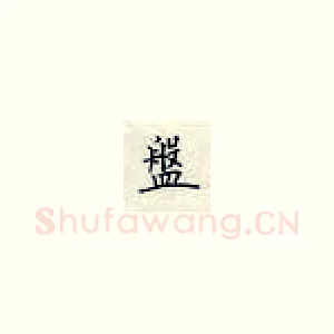 盤