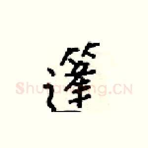 篷