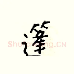 篷