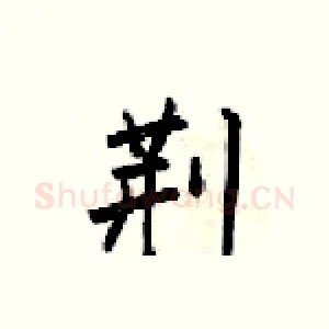 荆
