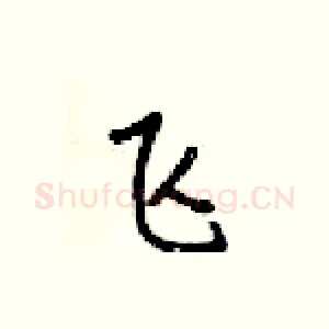 飞