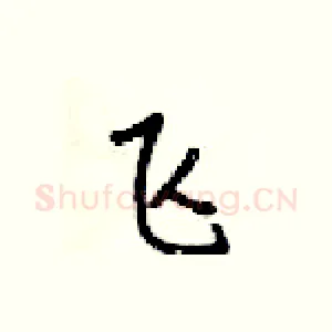 飞