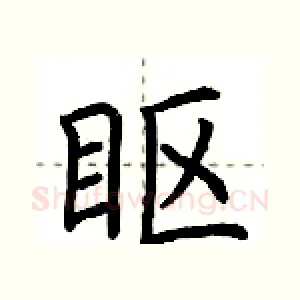 眍