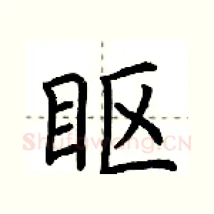 眍