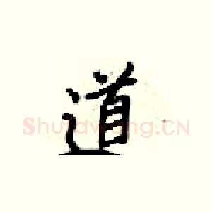 道