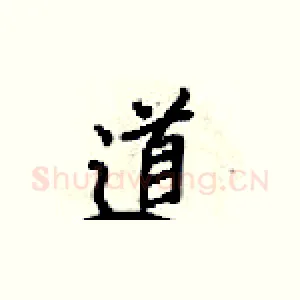 道