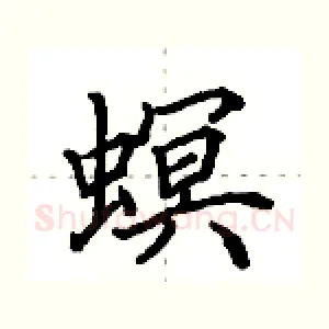 螟