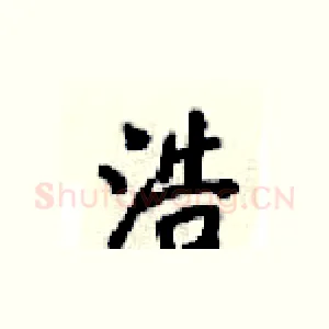 浩