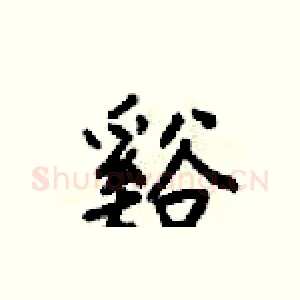 谿