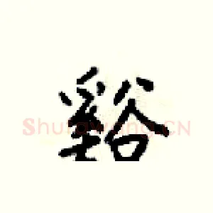 谿
