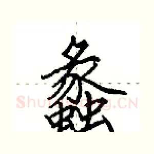 蠡
