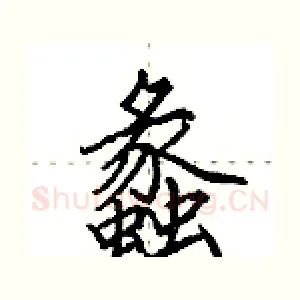 蠡