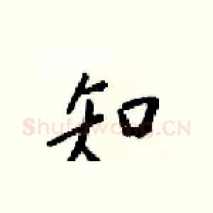 知
