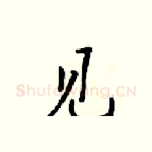 见