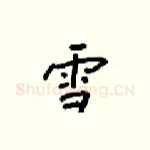 雪