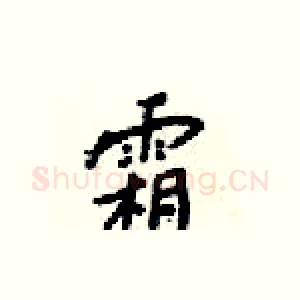 霜