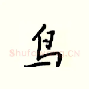 鸟