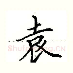 袁