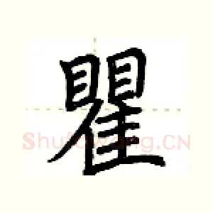 瞿