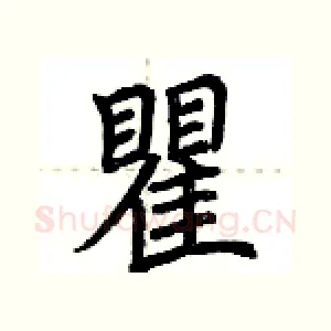 瞿