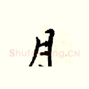 月