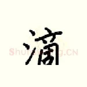 滴