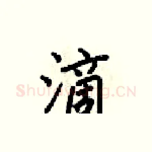 滴