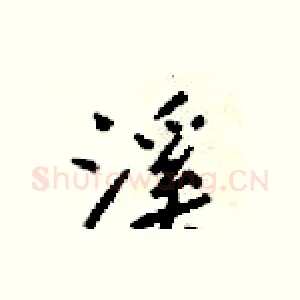 溪