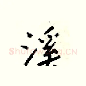 溪