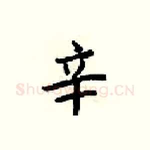 辛