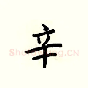辛